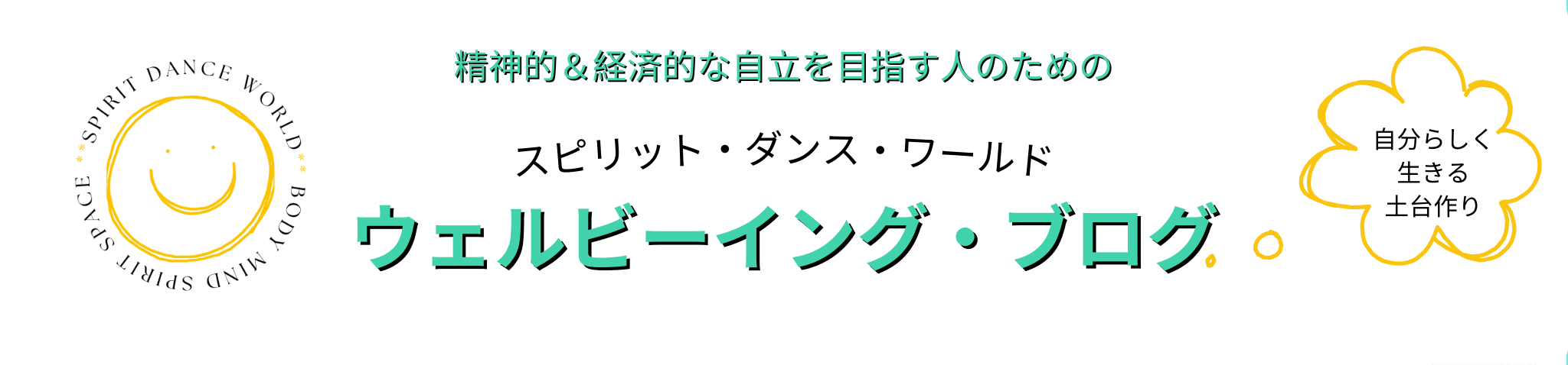 スピリット ダンス ワールド